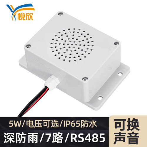 IP6防水485协议自定义语音播放器