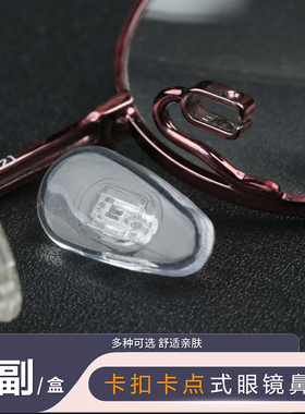 眼镜硅胶防滑鼻托眼睛托卡扣插入式配件超软框架气囊鼻托垫镜架框