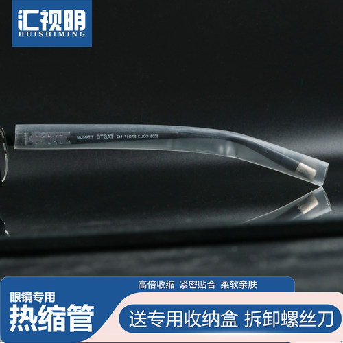 镜腿亲肤防过敏热缩管