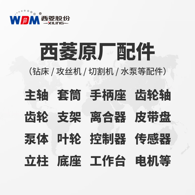 西菱原厂配件 钻床水泵攻丝机切割机等各种配件