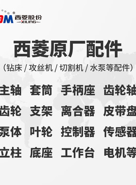 西菱台钻钻床攻丝机立钻水泵配件