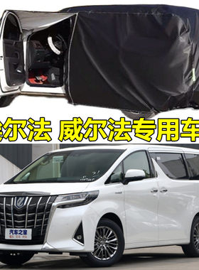 丰田埃尔法车衣车罩防晒防雨