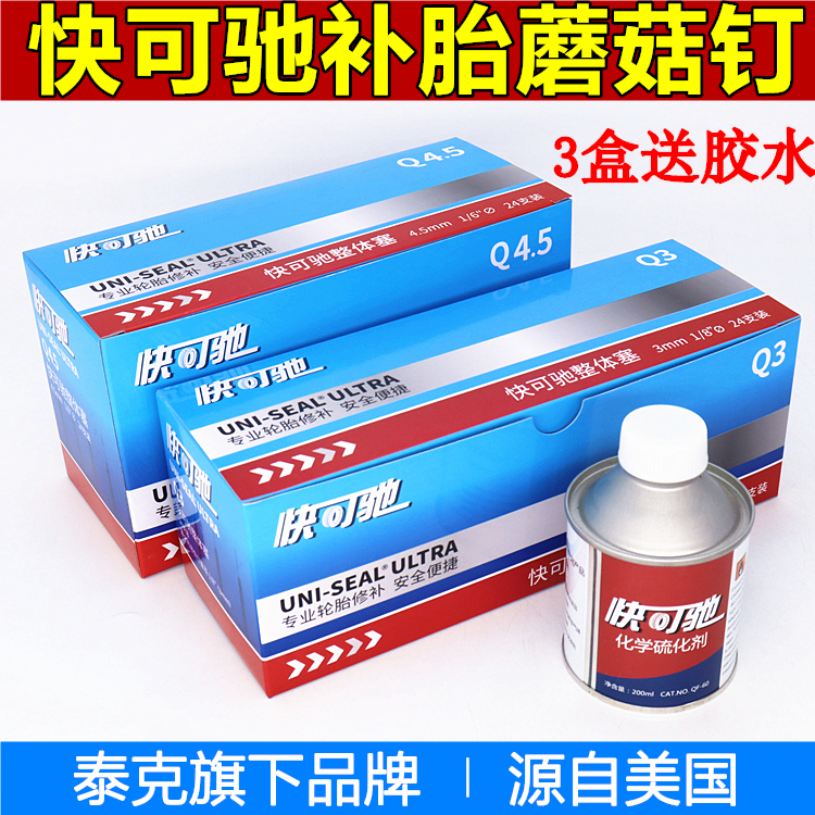 快可驰补胎蘑菇钉胶片Q3、Q4.5汽车轮胎真空胎整体塞图钉硫化补片