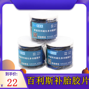 百利斯补胎胶片汽车轮胎真空胎内胎圆形加厚款冷补贴片泰克补片