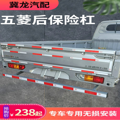适用于五菱荣光小卡加强后保险杠