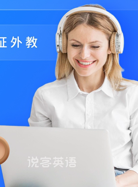 说客英语在线外教一对一零基础vip同桌talk51网课口语练习雅思kET