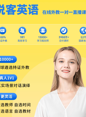说客英语在线外教一对一零基础vip同桌talk51网课口语雅思kET月卡