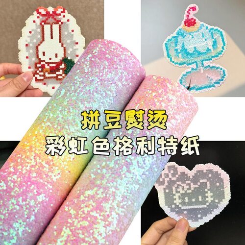 拼豆熨烫布闪粉彩虹渐变格利特布料手工DIY亮片格力特PU加厚粗闪