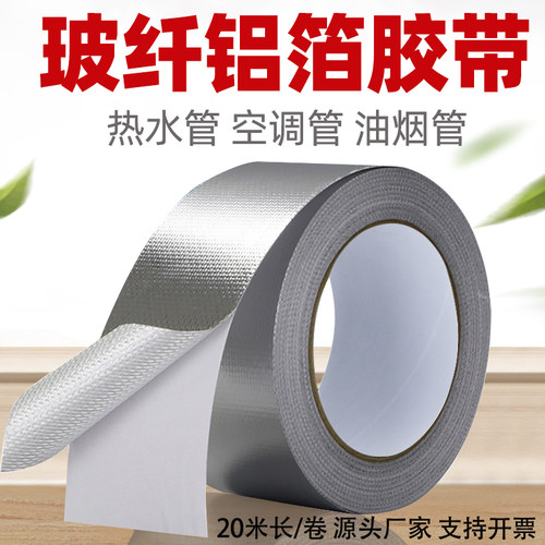 玻纤铝箔胶带空调管排烟管热水管