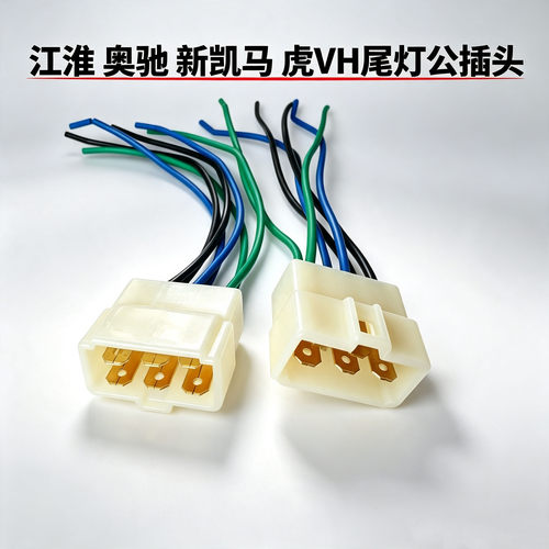江淮后尾灯插头康铃奥铃新凯马货车帅铃骏铃时代轻卡 虎VH 公插头