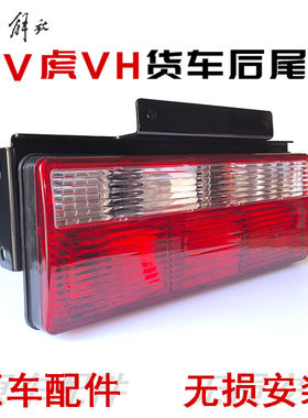 青岛解放虎V虎VH虎VN后尾灯倒车灯J6F大王驾到刹车灯转向灯原厂