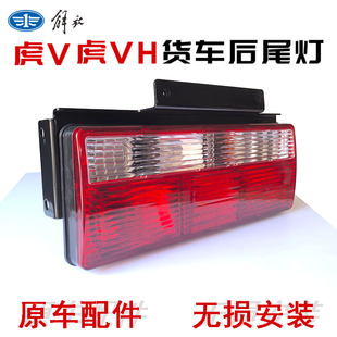 青岛解放虎V虎VH虎VN后尾灯倒车灯J6F大王驾到刹车灯转向灯原厂