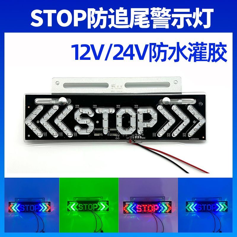 12v 24v汽车货车爆闪尾灯LED防追尾警示灯超薄防水STOP双向箭头灯