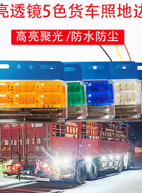 大货车边灯24v新款超亮照地防水强光led汽车半挂车示宽侧边倒车灯