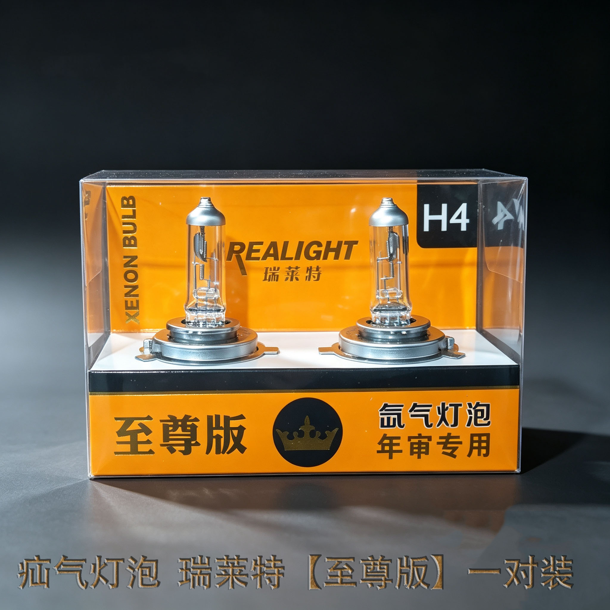 【瑞莱特升级至尊版】H1/H3/H4/H7氙气灯泡白光超亮汽车大灯灯泡 - 实物图