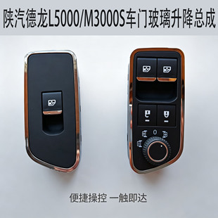 适用陕汽德龙L5000/M3000S车门电动按键玻璃升降器开关总成原厂