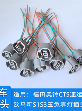 适用于福田奥铃CTS速运PRO 欧马可S1S3玉兔雾灯原车插头