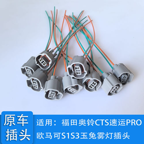 适用于福田奥铃CTS速运PRO 欧马可S1S3玉兔雾灯原车插头