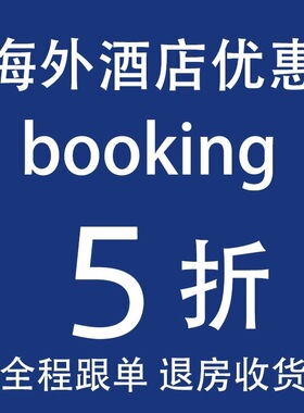 海外酒店booking代订欧洲全境英国法国美国德国澳洲意大利挪威等