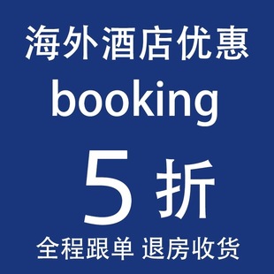 海外酒店booking代订欧洲全境英国法国美国德国澳洲意大利挪威等