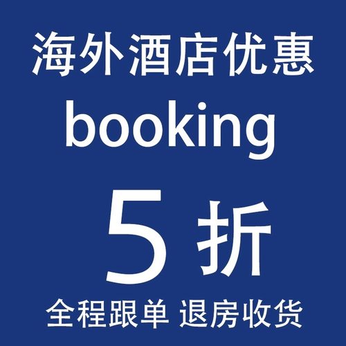 海外酒店booking代订欧洲全境英国法国美国德国澳洲意大利挪威等
