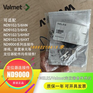 ND9100系列Valmet定位器DS01/DS02连接件NELES阀门定位器全新配件