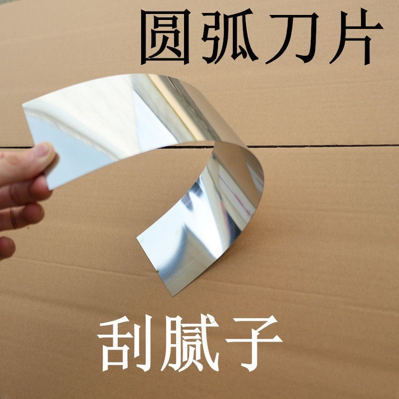 圆弧刀片刮腻子油漆工刮腻子刮大白工具不锈钢钢片刮圆弧工具