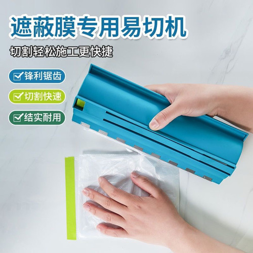 防尘装修遮蔽膜切割器