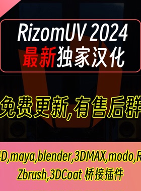 win/mac RizomUV 2024.0.77 Unfold3D 中文汉化版展UV软件送桥接