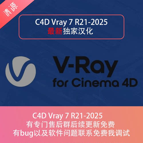 C4D cinema 4d Vray 7渲染器中文汉化R21-2025免费更新
