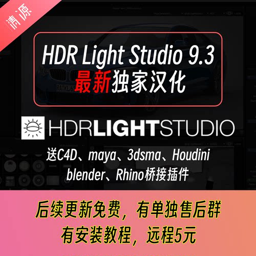 HDR Light Studio 9.4中文汉化免费更新送插件资产c4dmaya打光hdr