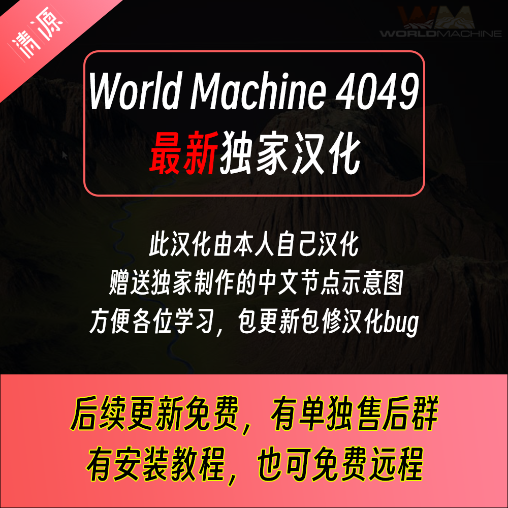 World Machine 4049 中文汉化版送节点对照图送教程World Creator