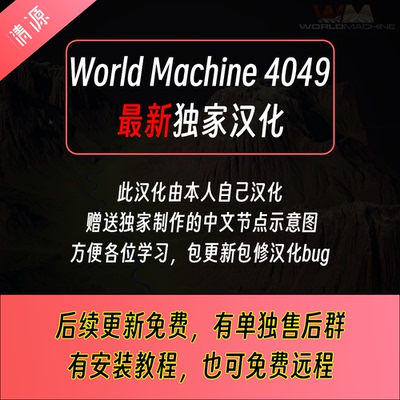 World Machine 4049 中文汉化版送节点对照图送教程World Creator
