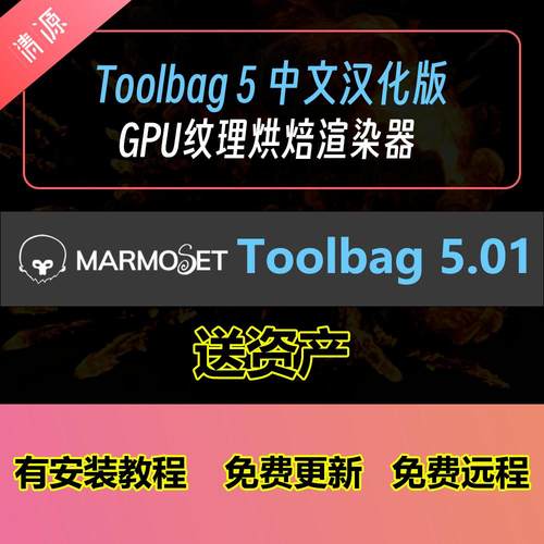 八猴Marmoset Toolbag 5.01中文汉化版GPU纹理烘焙渲染器送资产