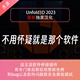 2023中文汉化版 展UV软件送桥接 win Unfold3D mac RizomUV