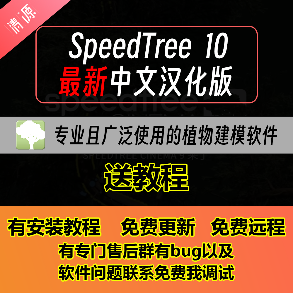 SpeedTree 10 9.5.2中文汉化版游戏game影视植物树木草丛建模软件