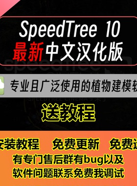 SpeedTree 10 9.5.2中文汉化版游戏game影视植物树木草丛建模软件