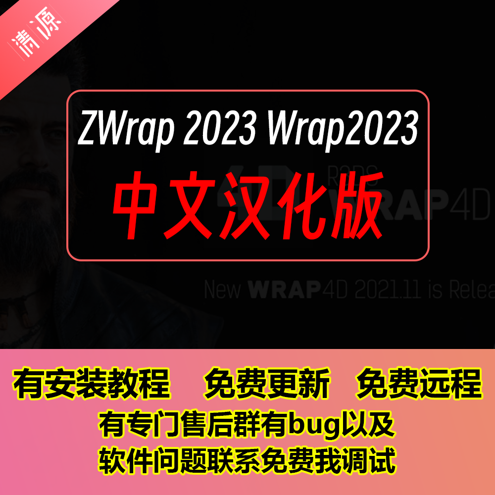 ZBrush ZWrap 2023汉化支持zbrush2024 Wrap 2023汉化R3DS汉化 商务/设计服务 设计素材/源文件 原图主图