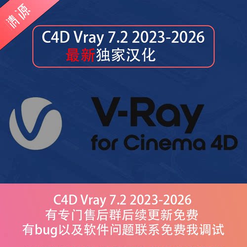 C4D cinema 4d Vray 7.2渲染器中文汉化c4d2023-2026免费更新