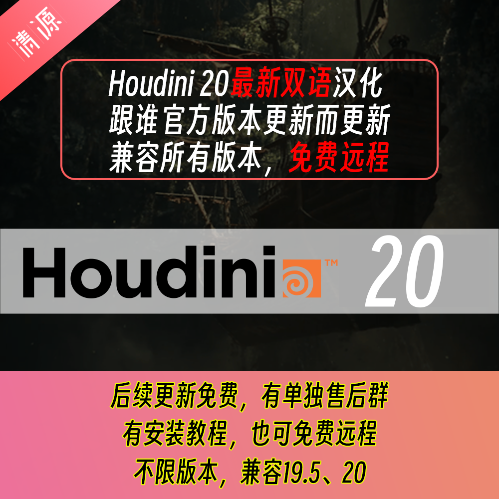 Houdini 20 19.5双语中文汉化兼容所有版本免费远程跟随官方更新