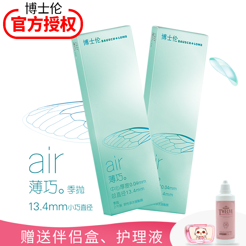 博士伦隐形眼镜 air薄巧 小直径13.4mm非球面季抛2片装TX