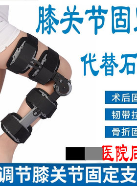 可调试半月板损伤膝关节固定支具