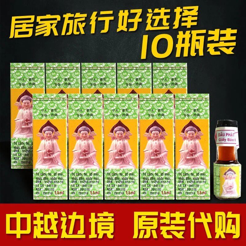 越南长山牌正必佛灵油1.5ml*10瓶居家旅行头晕车晕船蚊虫叮咬