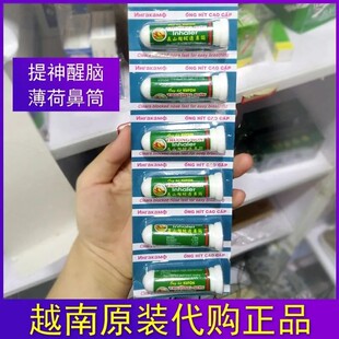 越南正品长山牌薄荷棒香筒鼻通鼻塞熬夜开车上课学生提神醒脑