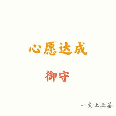 一支上上签的心愿达成御守