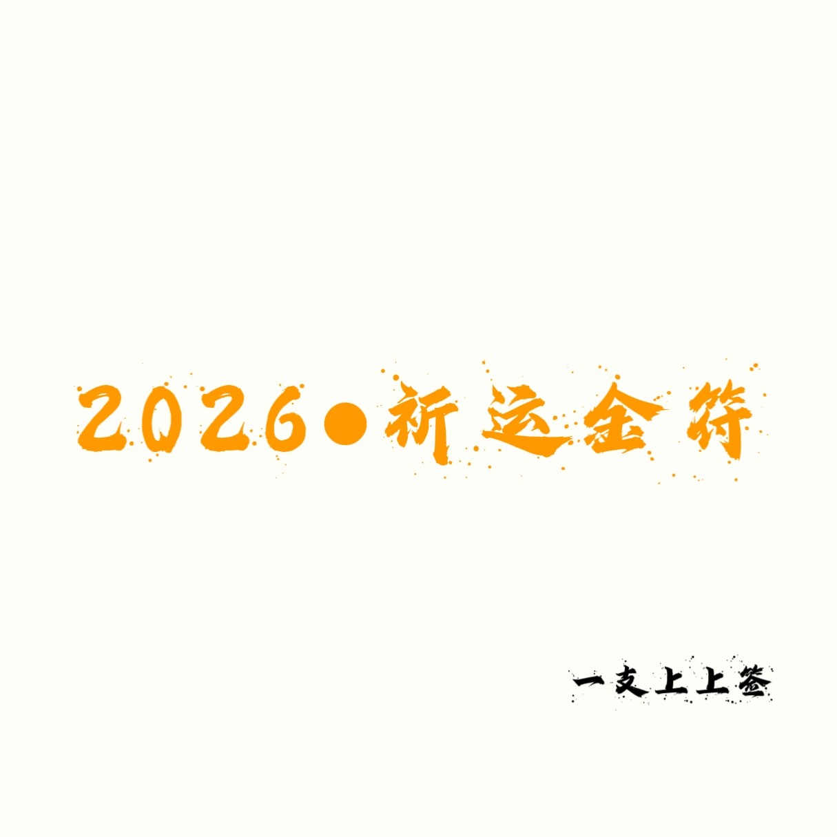 2026一支上上签的祈运金符｜丙午顺遂｜2026全年｜成功｜起势