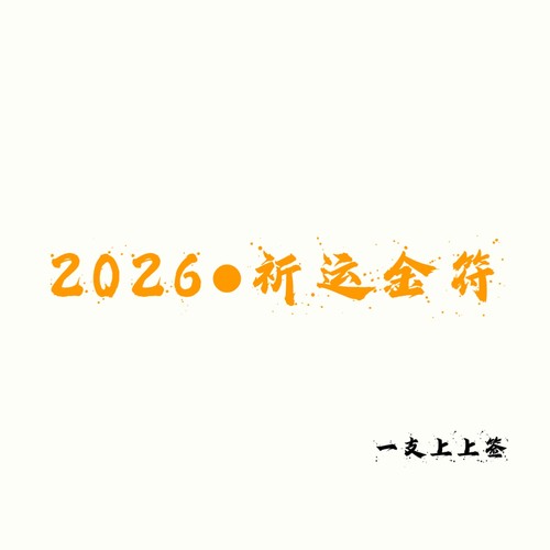 2026一支上上签的祈运金符｜丙午顺遂｜2026全年｜成功｜起势