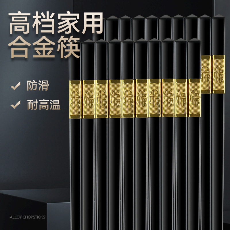 合金筷子家用高档新款家庭防滑不发霉耐高温餐具餐饮酒店抗菌筷子,餐饮具,筷子,淘宝优惠券,粉丝福利购,淘宝优惠卷