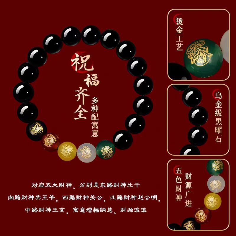 天然黑曜石五路财神旺财手链