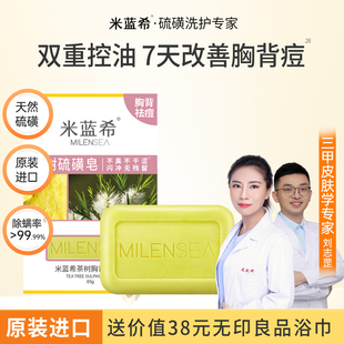 米蓝希茶树精油进口硫磺皂除螨祛痘深层清洁洗澡洗脸专用香皂正品